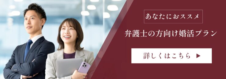 弁護士 結婚相談所