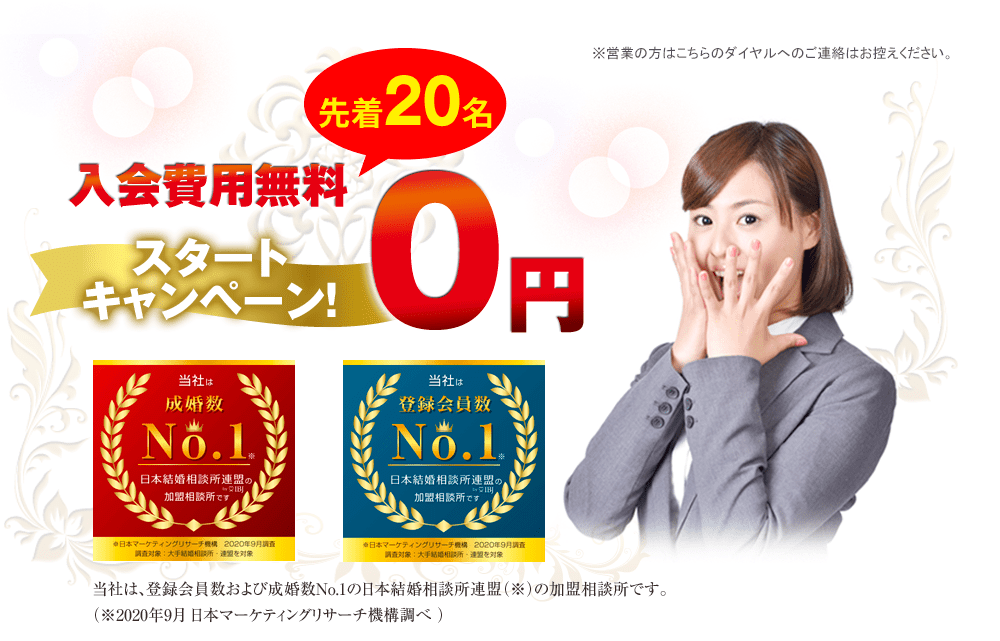 入会費用無料、先着20名、スタートキャンペーン0円
