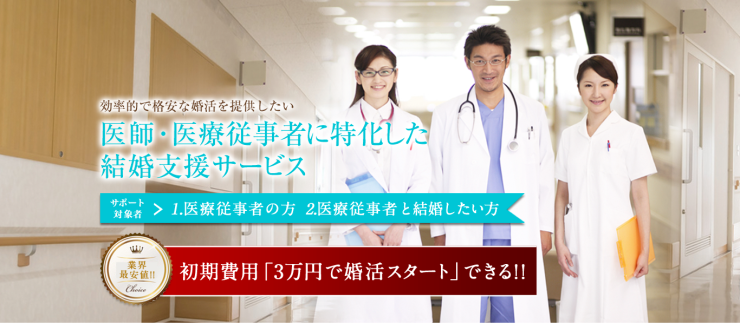 医療従事者の結婚相談所